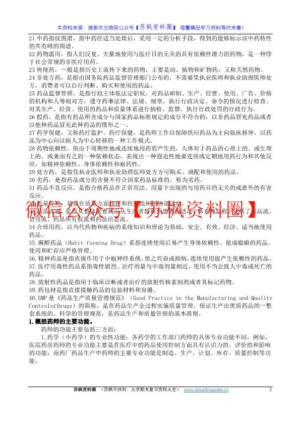 药事管理学